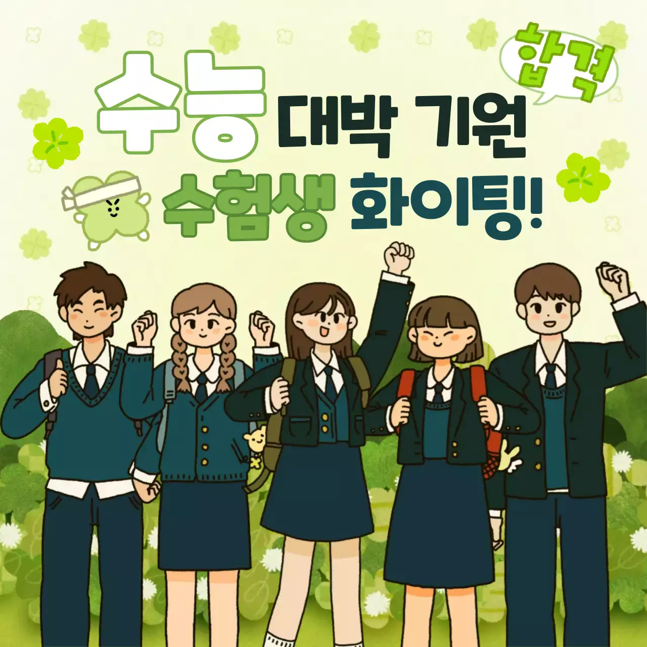 연두 아기자기한 수능 응원