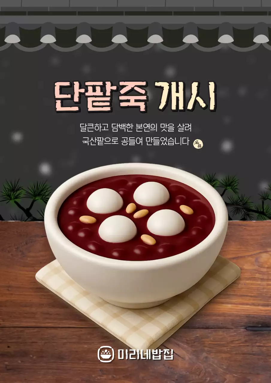 검정 겨울 메뉴 단팥죽 개시 광고
