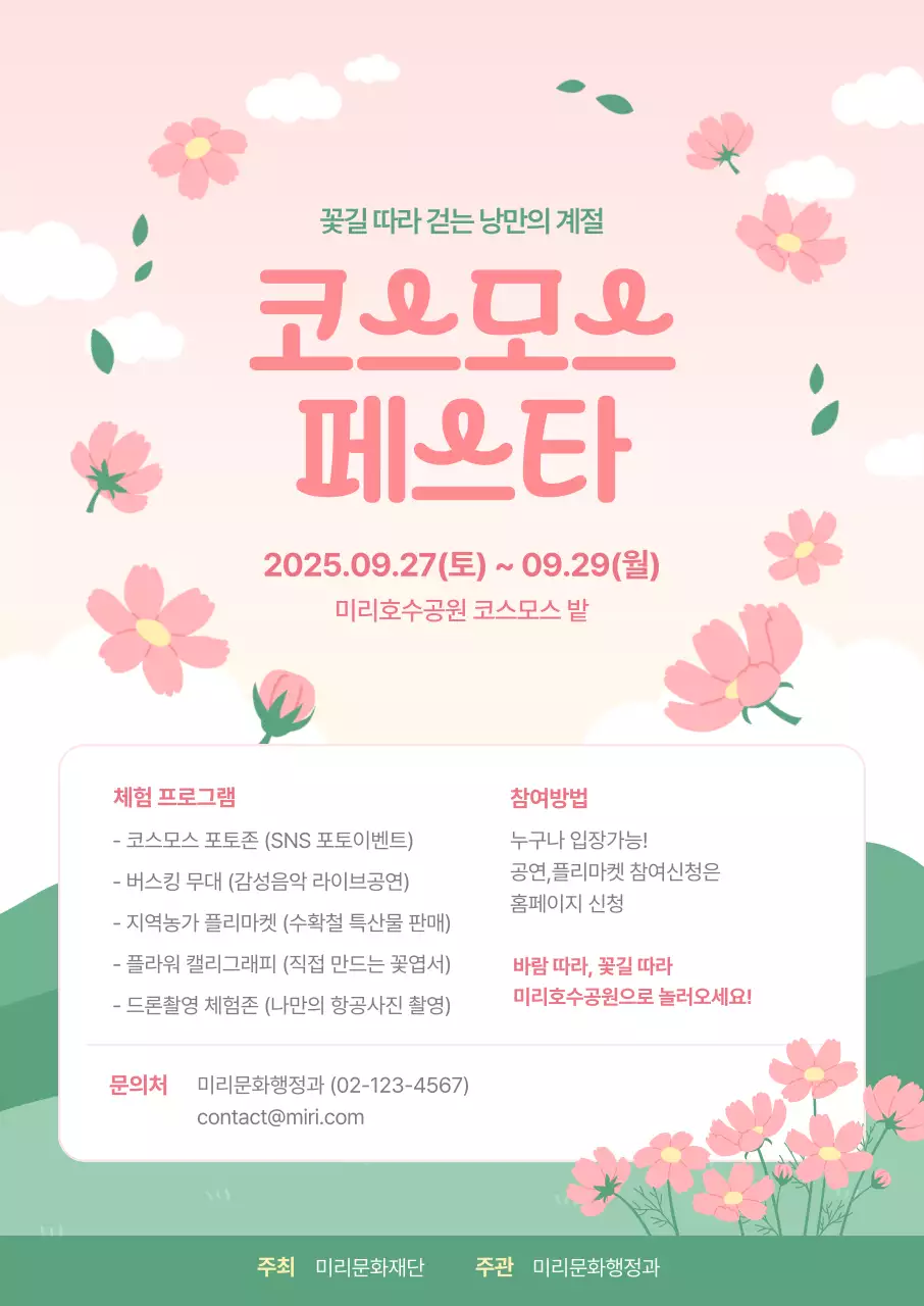 핑크의 아기자기한 코스모스 축제 안내