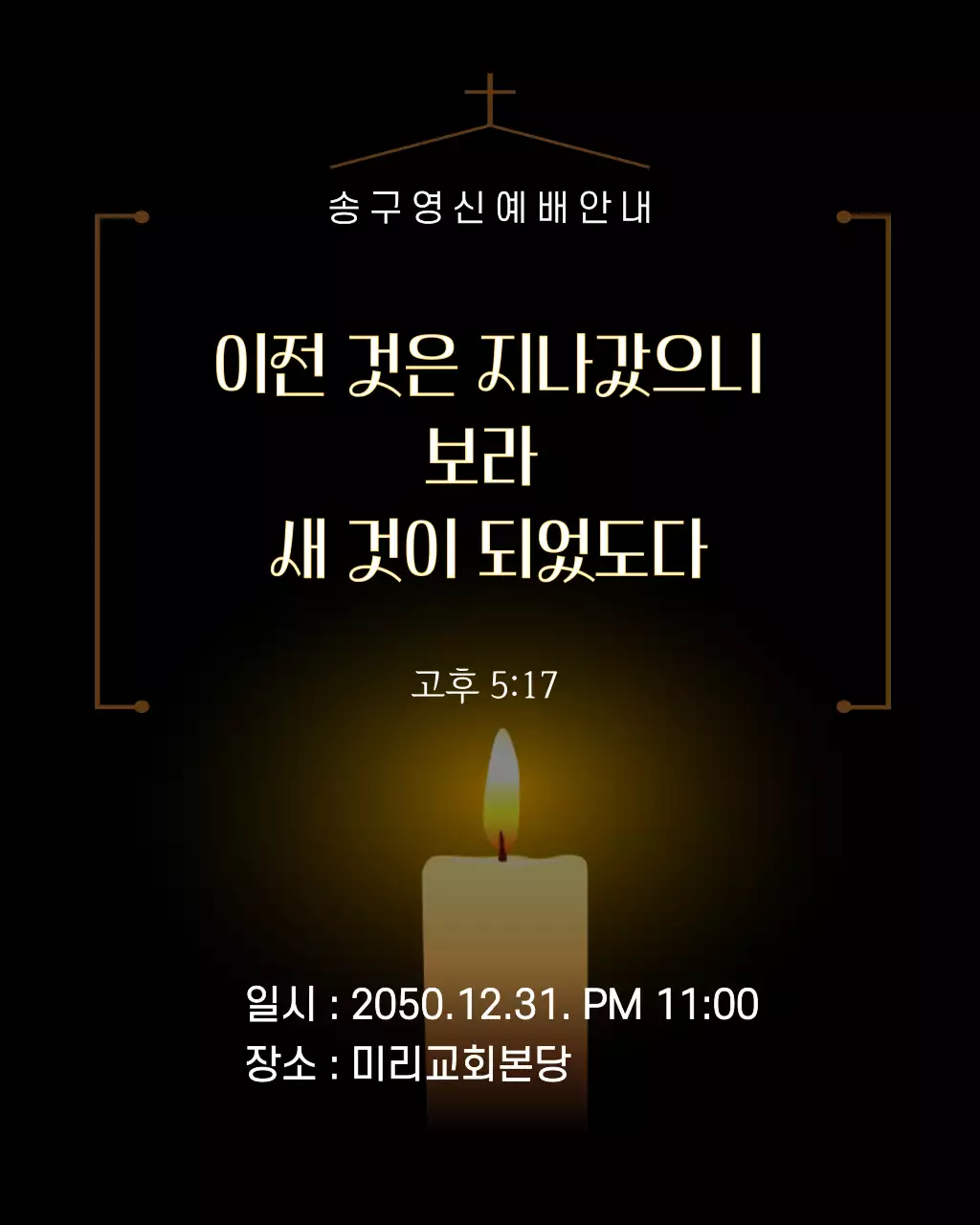 검정색 타이포그라피 컨셉의 예배안내