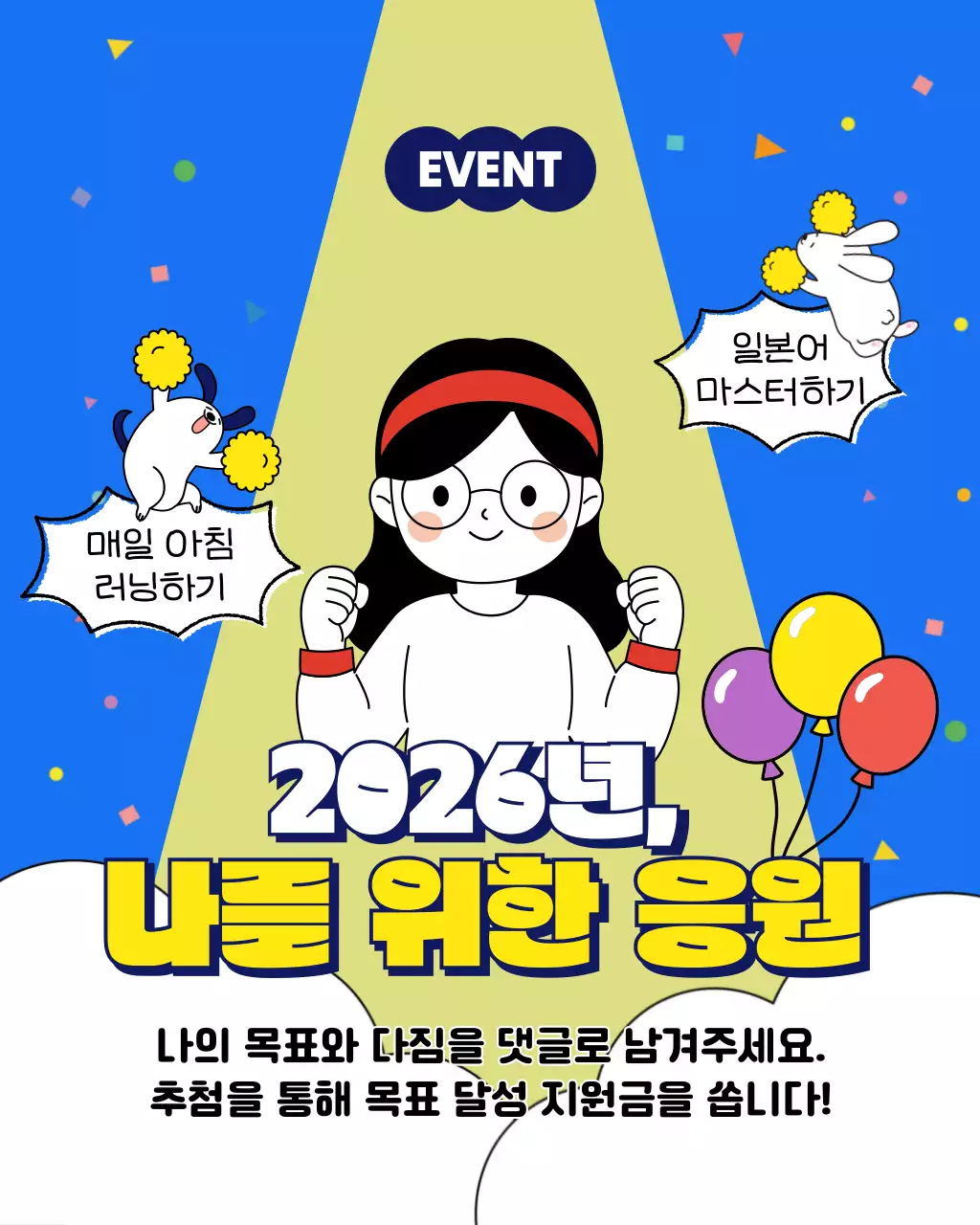 파랑 아기자기한 목표 응원 이벤트