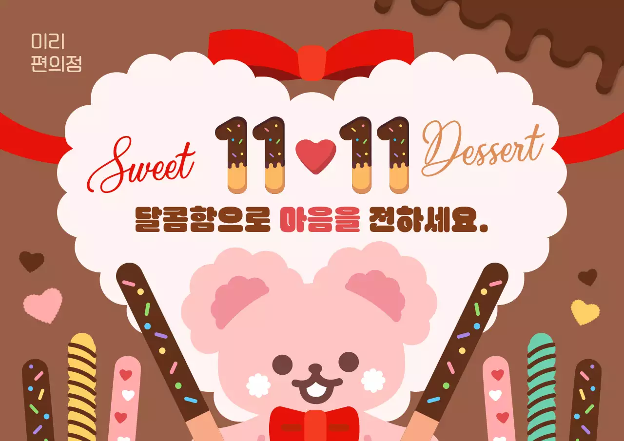 갈색 귀여운 11월11일 초코 막대과자 홍보