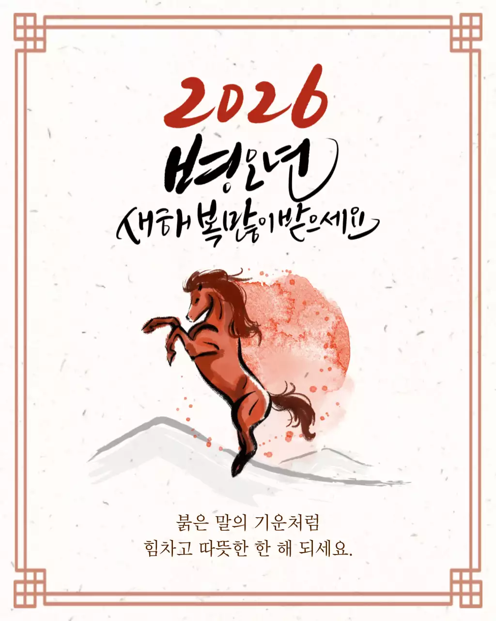 베이지 전통 병오년 새해 인사