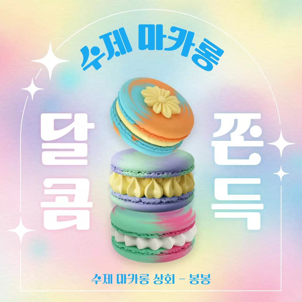 무지개 단순 마카롱 광고