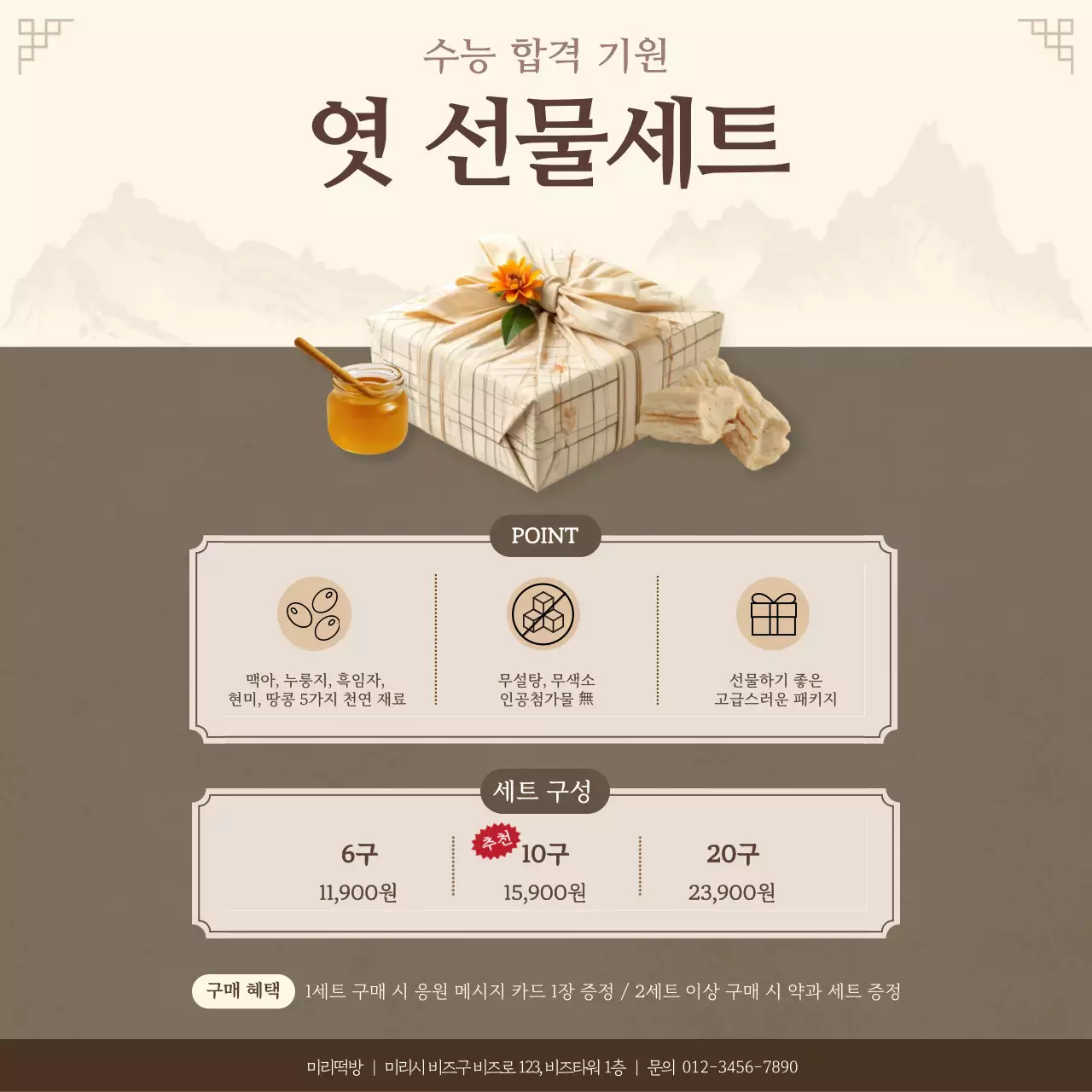 갈색 전통 수능 선물세트 광고