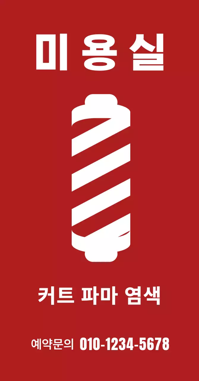 빨강 심플 미용실 광고