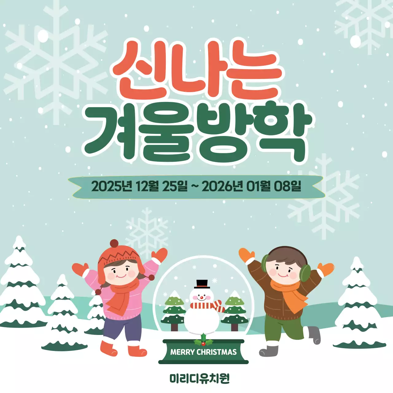 민트 아기자기한 겨울방학 안내