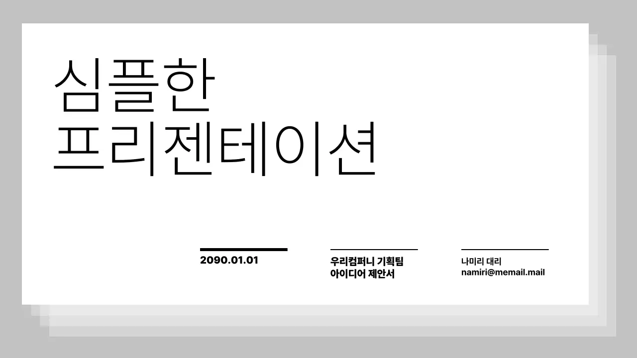 검정 심플 기획 제안서