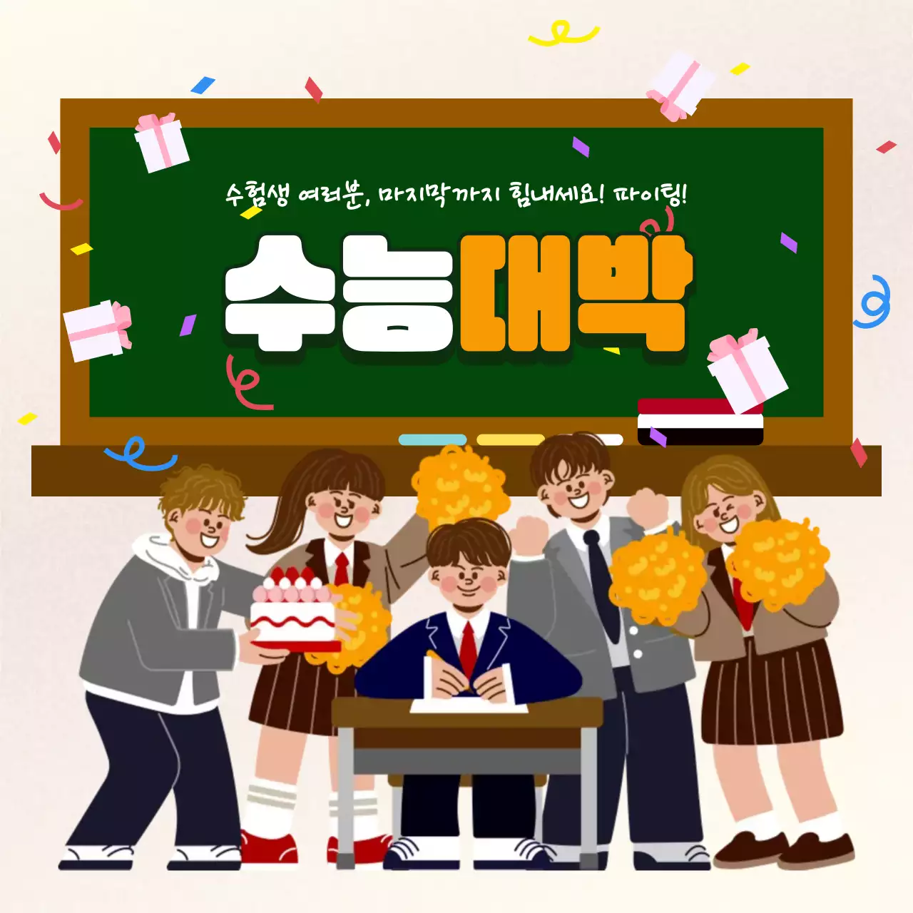 베이지 아기자기한 수능 응원