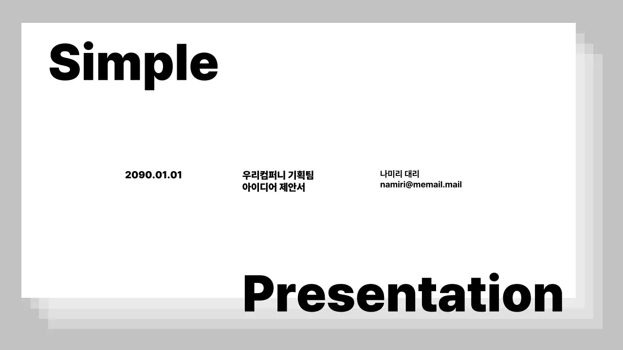 검정 심플 기획 제안서