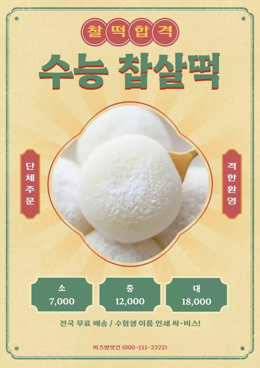 베이지 빈티지 수능떡 광고