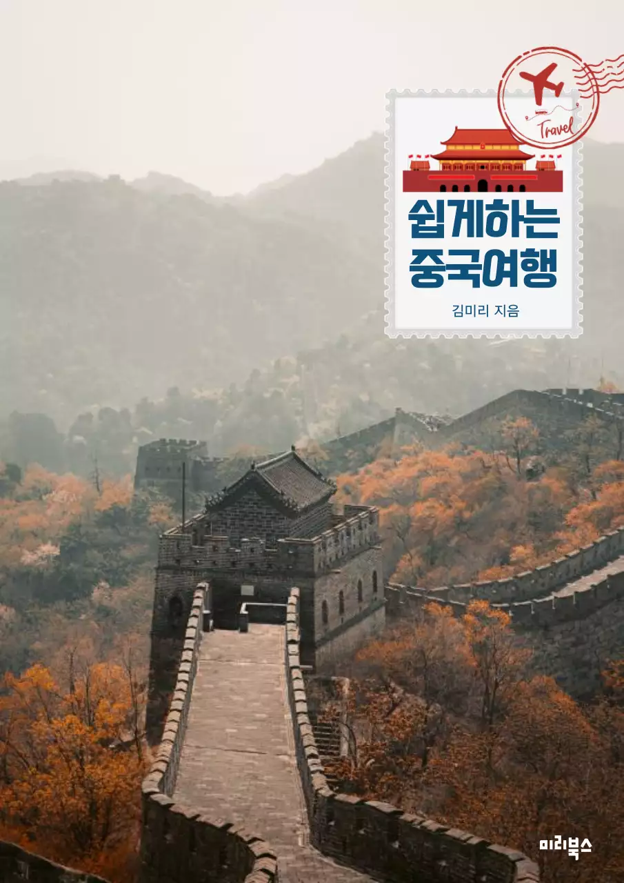 주황 전통 여행 책