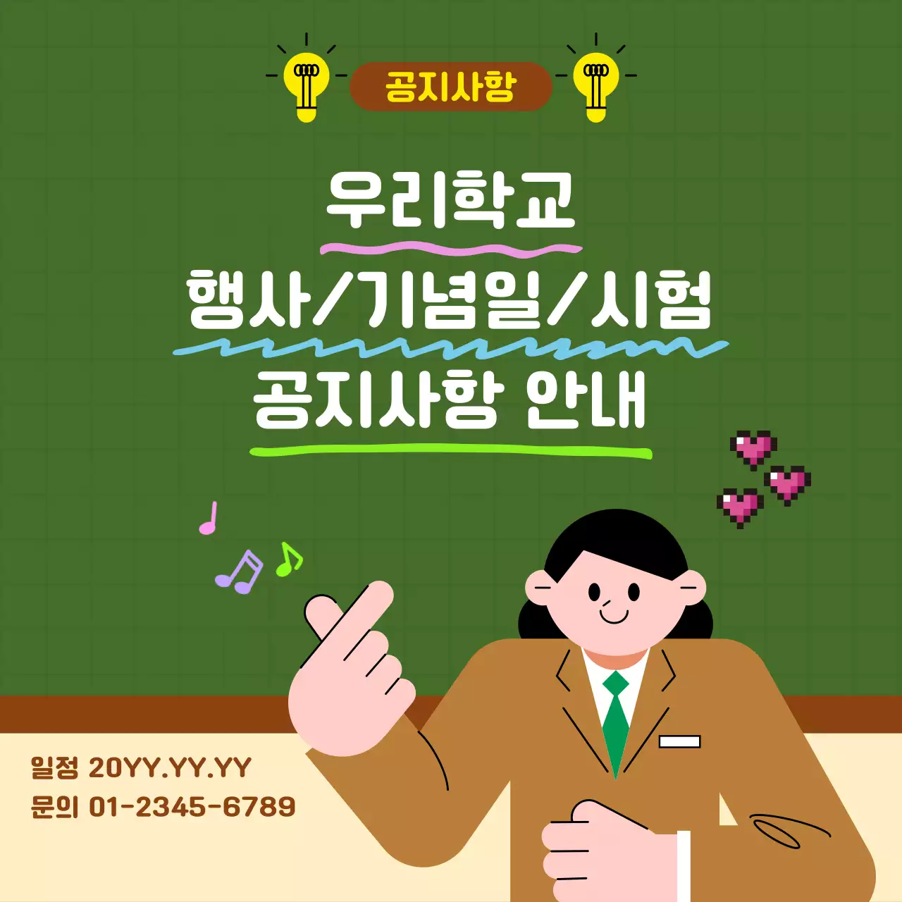 초록 아기자기한 학교 공지