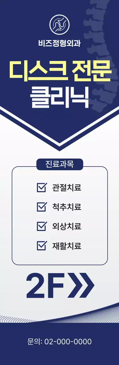 남색 깔끔 의료 광고