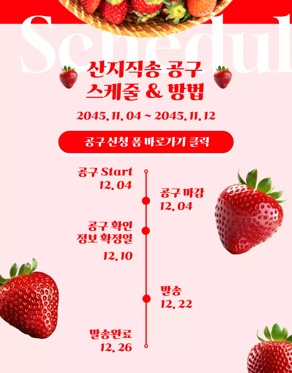 빨강의 아기자기한 딸기공구판매 홍보