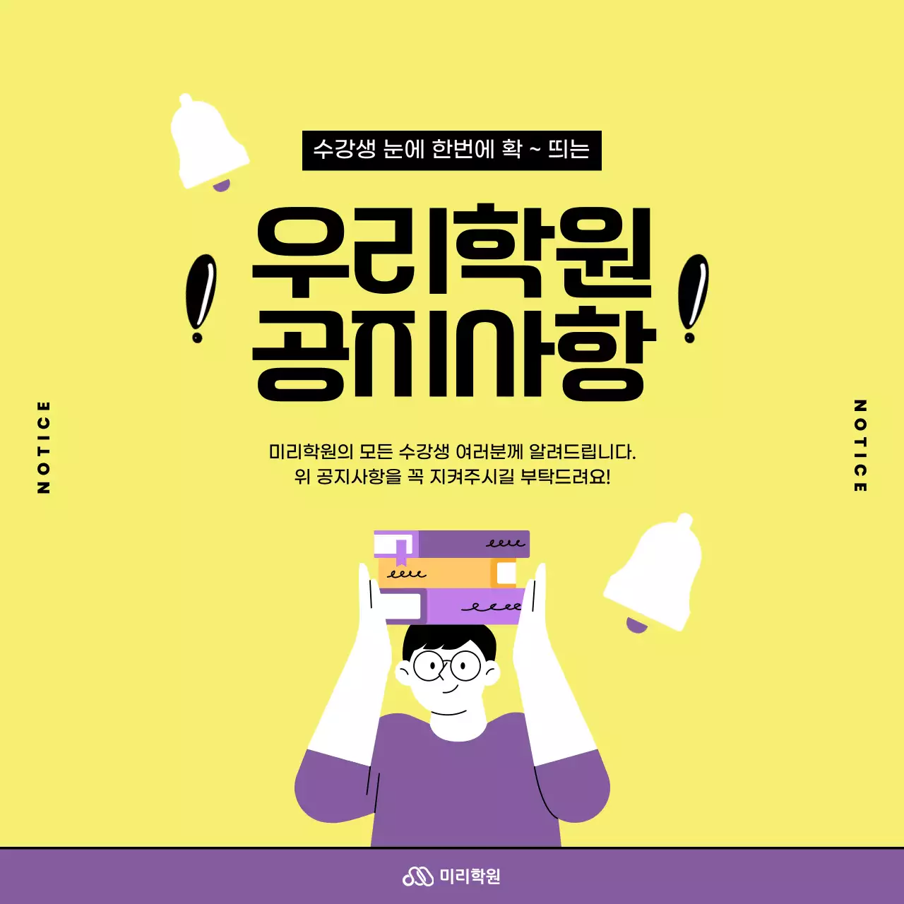 보라색과 노랑의 수강생 대상 학원 공지