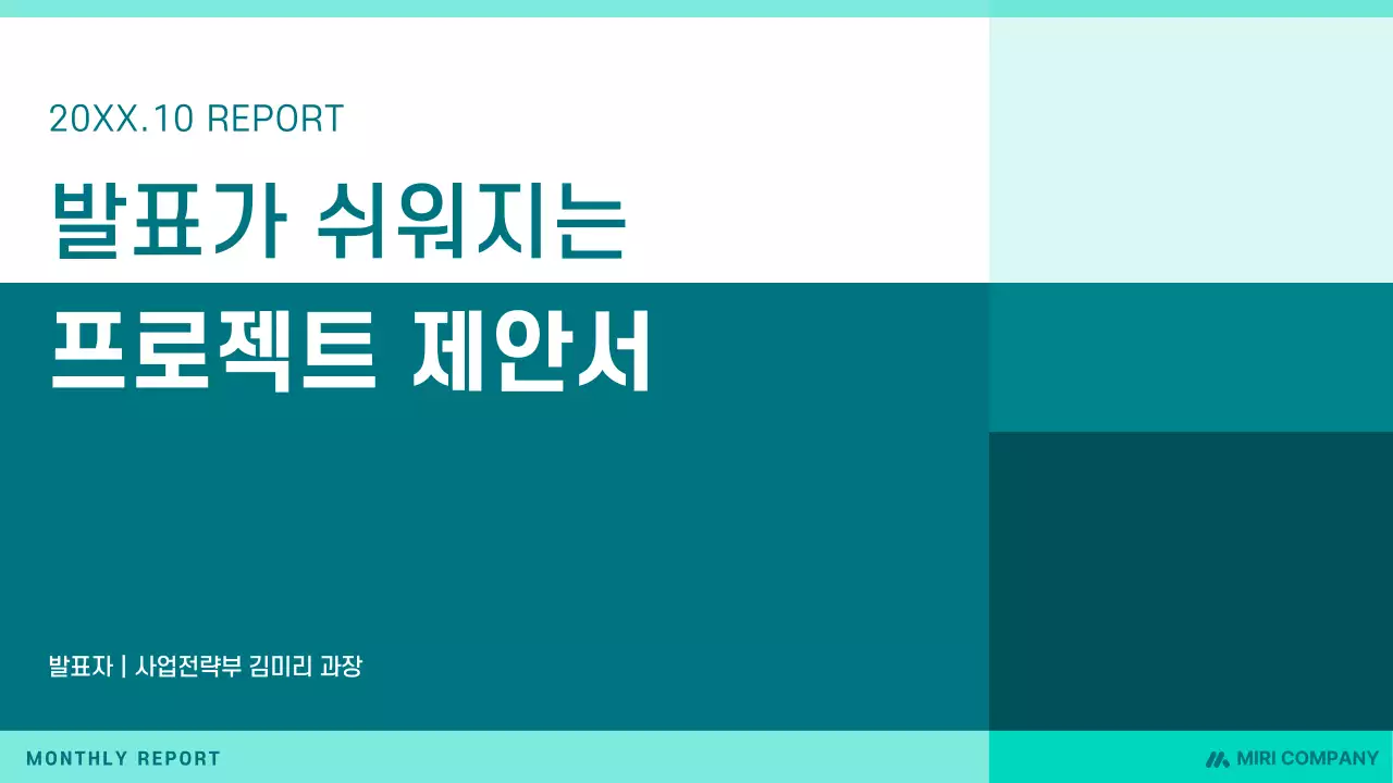 민트색상을 활용한 깔끔한 프로젝트 제안서