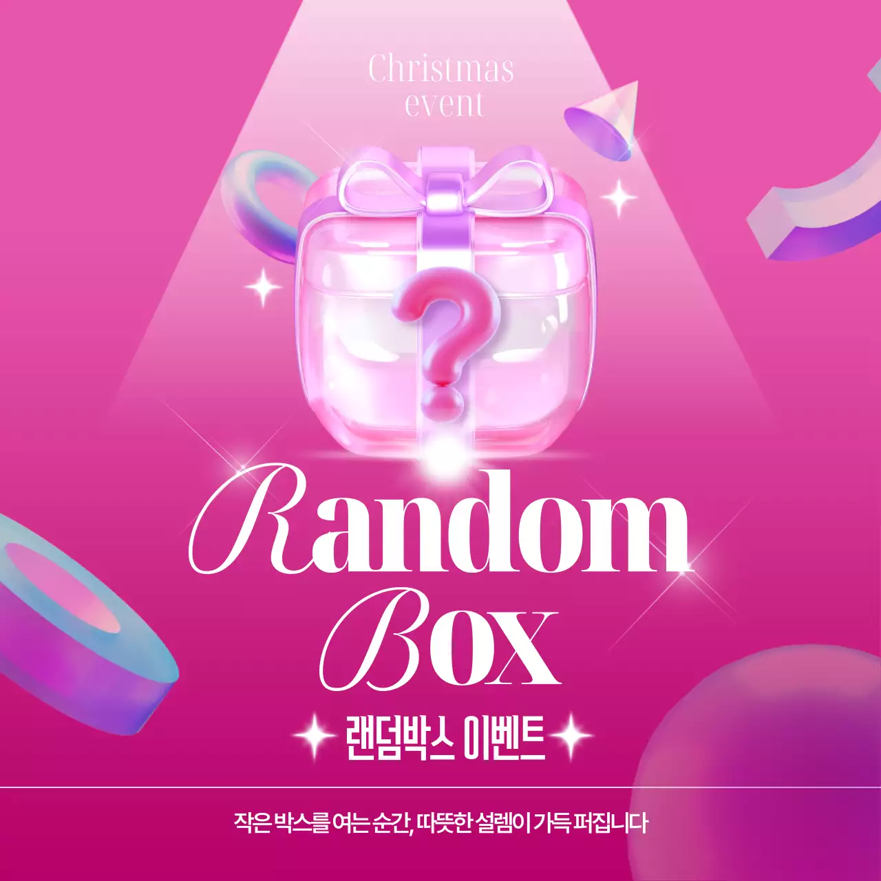 랜덤박스 포스터