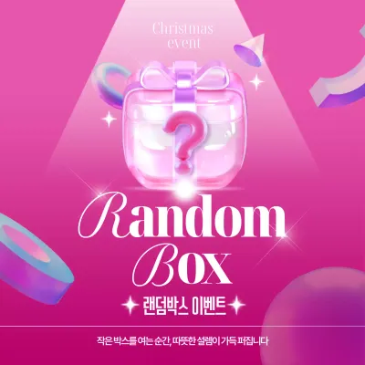 랜덤박스 포스터