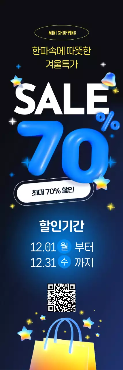 겨울 특가 할인 포스터