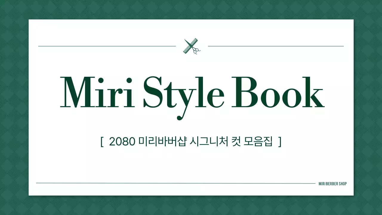 초록 심플 바버샵 스타일북 안내