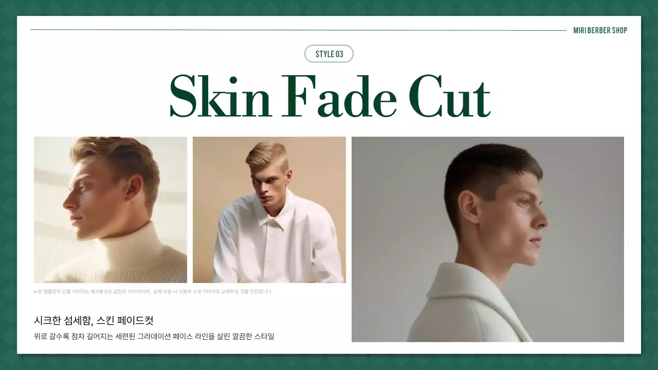 초록 심플 바버샵 스타일북 안내