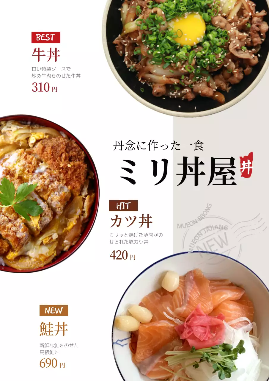 白 シンプル 丼物 メニュー ポスター