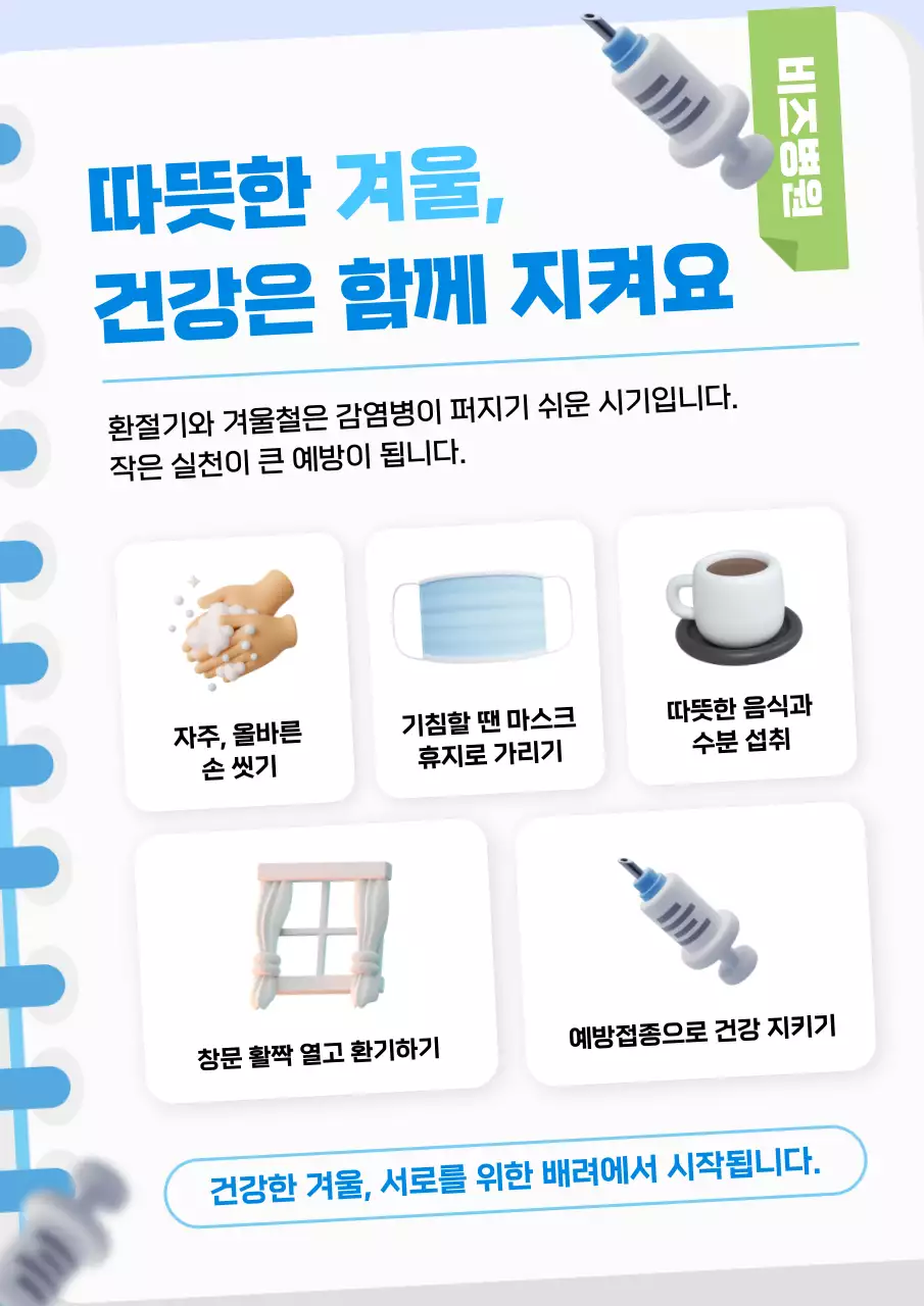 하늘색 심플 예방수칙 캠페인