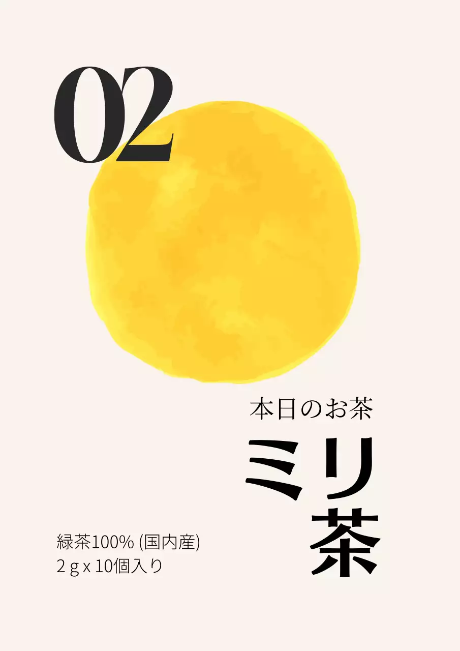 黄色 シンプル 緑茶 ラベル ポスター