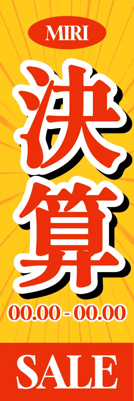 レトロな雰囲気の背景と強烈で大胆な色のコントラストとテキストでポイントをつけたセールイベントの案内