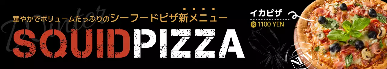 黒と赤の実際のピザの写真が入った新メニューの宣伝用デザイン。