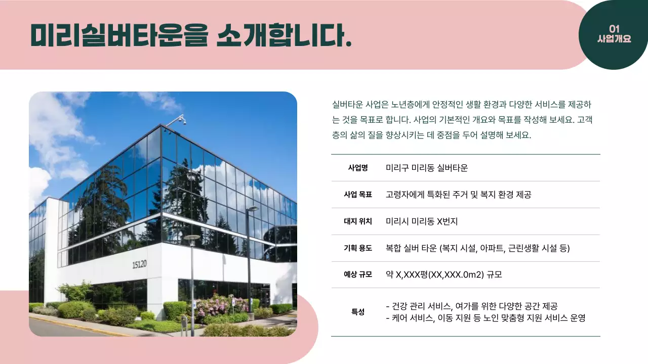 초록 모던 실버타운 기획서