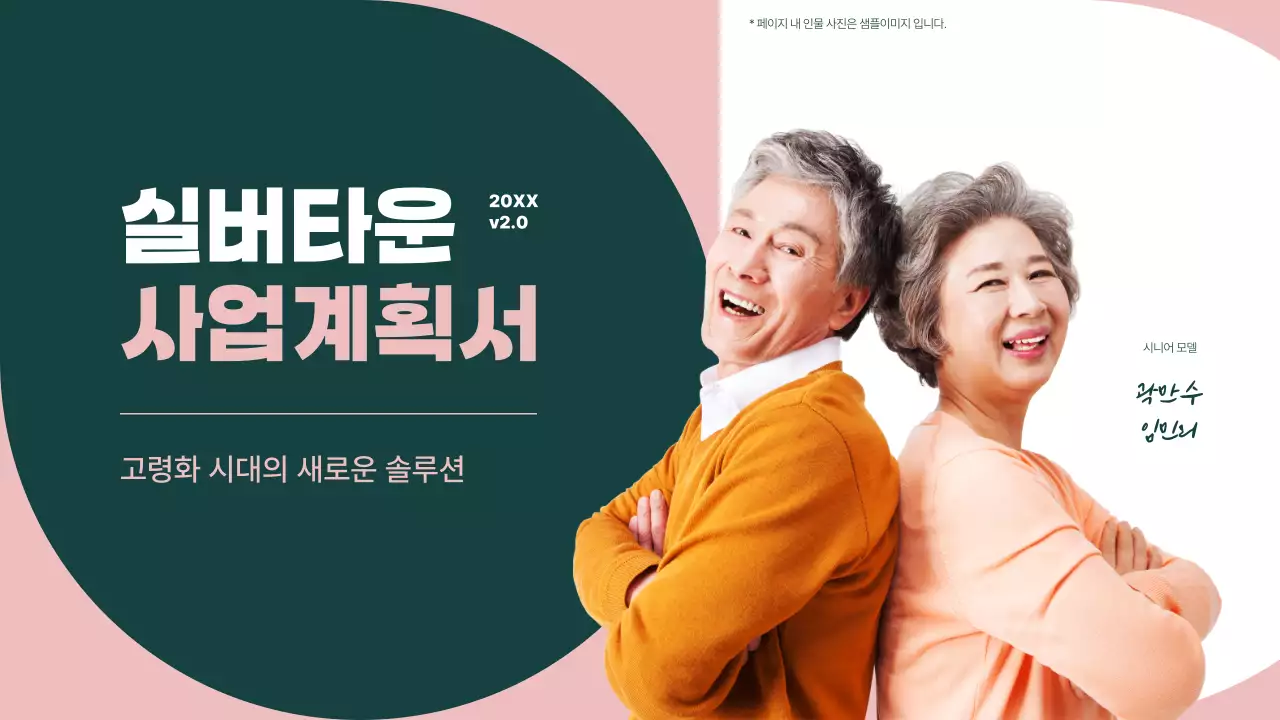 초록 모던 실버타운 기획서