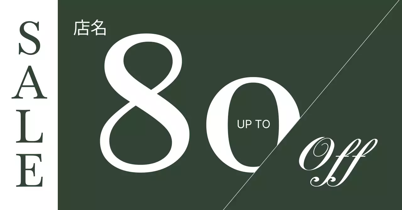 黒 シンプル セール 広告バナー