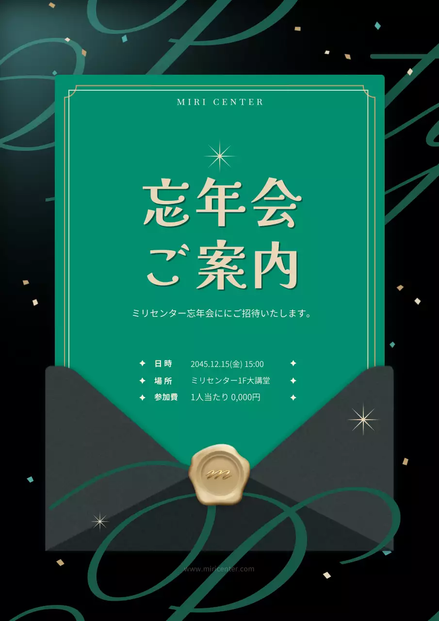 緑 上品 忘年会 ポスター