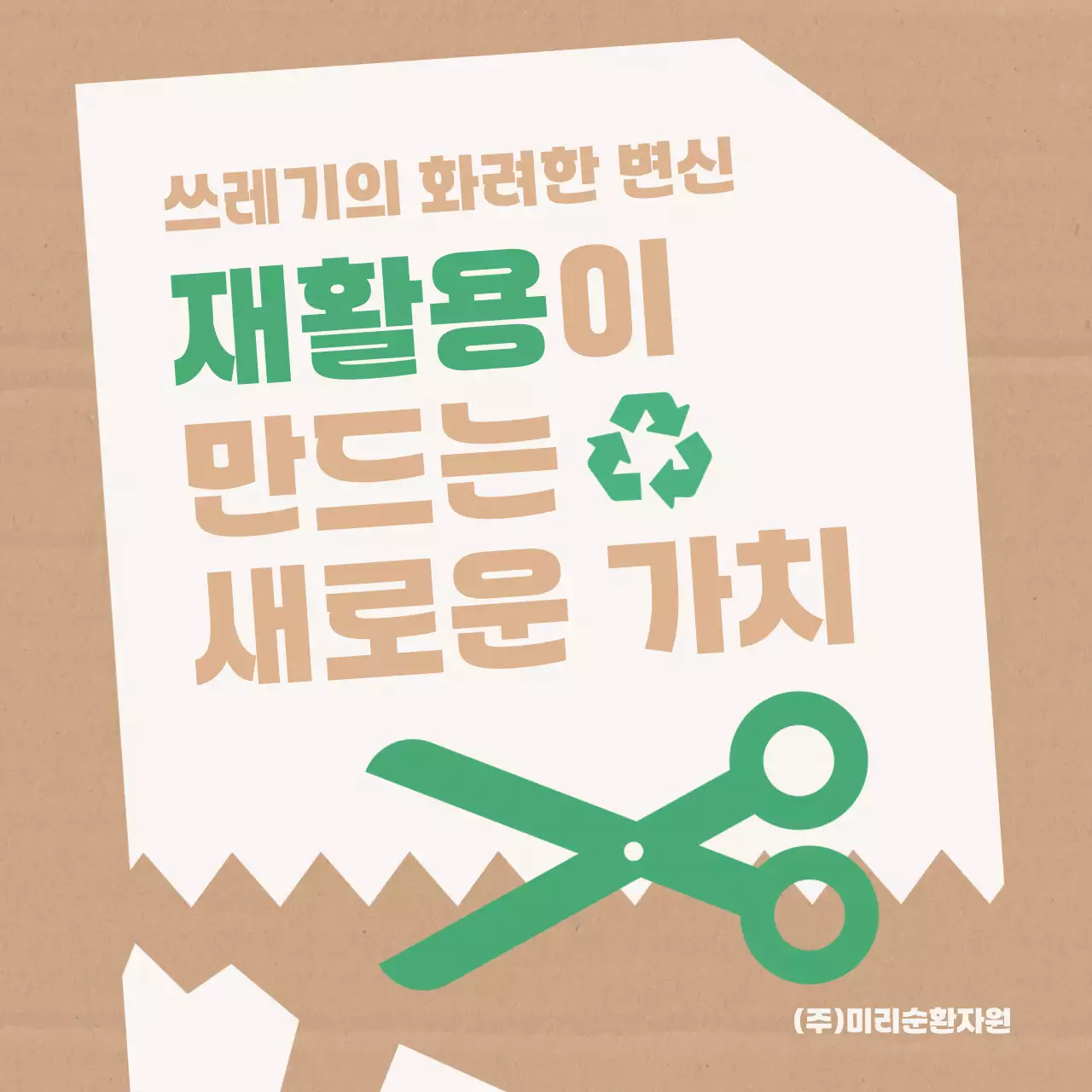 베이지 깔끔 환경 캠페인