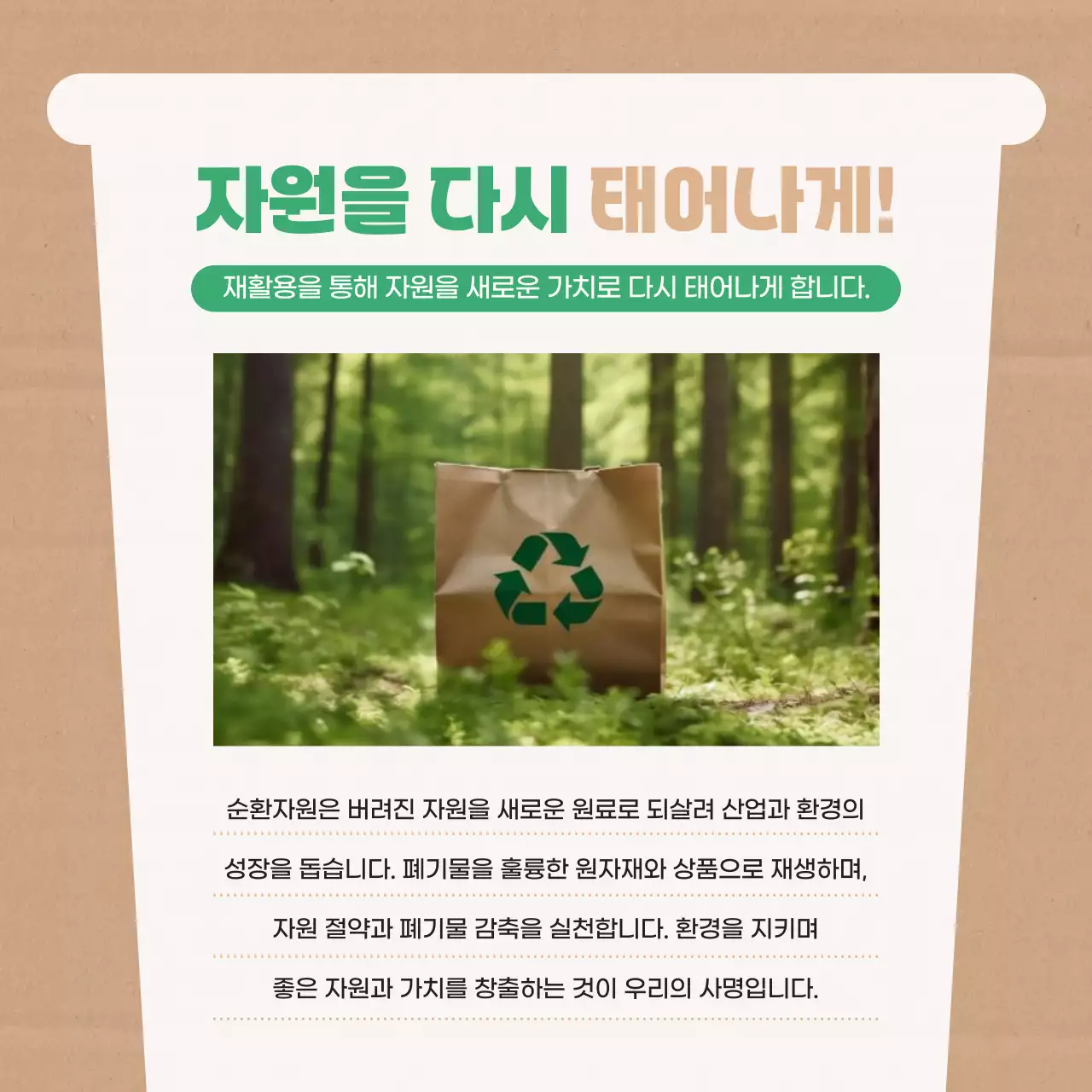 베이지 깔끔 환경 캠페인