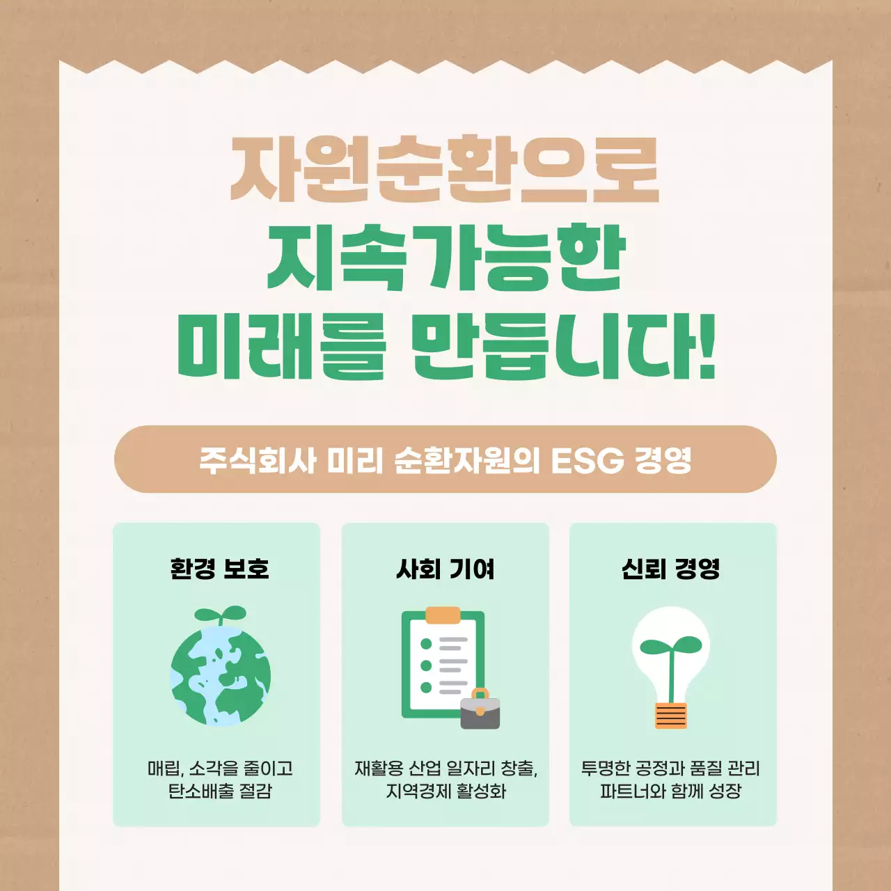 베이지 깔끔 환경 캠페인