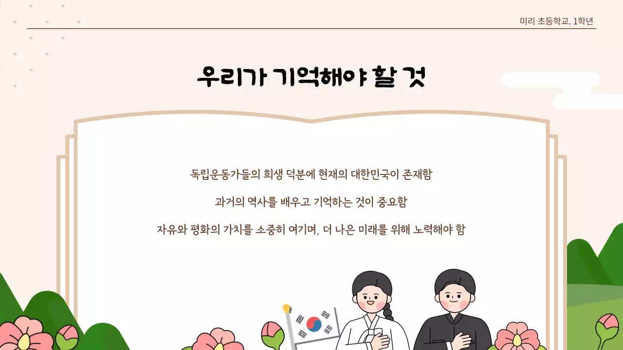 베이지색 귀여운 일러스트 3월1일 삼일절 수업 자료