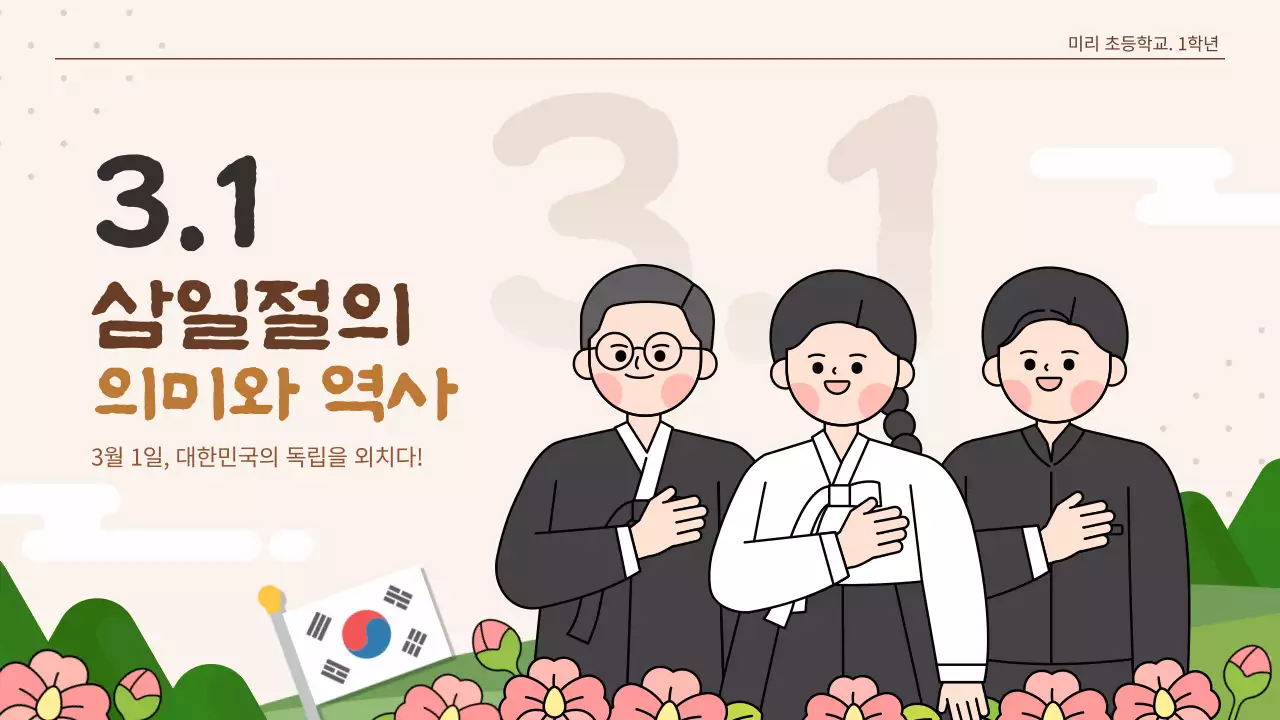 베이지색 귀여운 일러스트 3월1일 삼일절 수업 자료