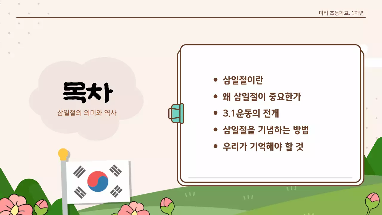 베이지색 귀여운 일러스트 3월1일 삼일절 수업 자료