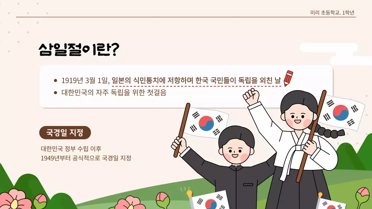 베이지색 귀여운 일러스트 3월1일 삼일절 수업 자료