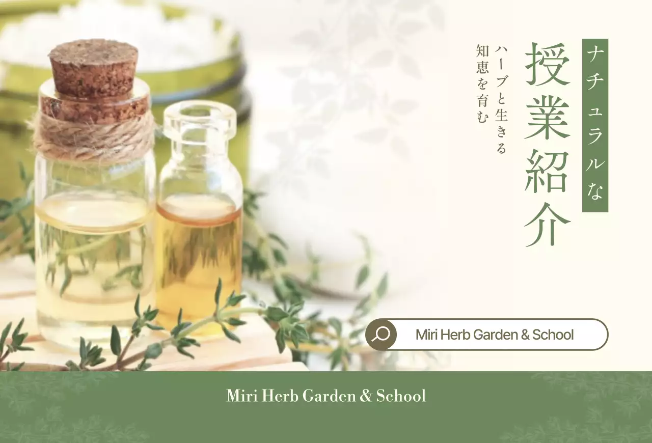 緑 ナチュラル ハーブ 授業紹介 教室紹介ナチュラル