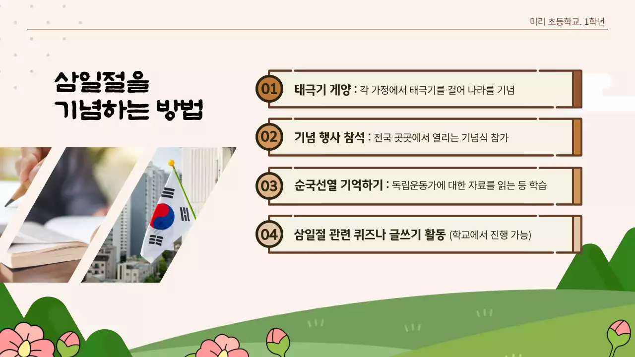 베이지색 귀여운 일러스트 3월1일 삼일절 수업 자료