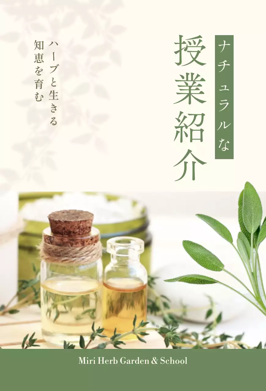 ベージュ ナチュラル ハーブ 授業紹介 教室紹介ナチュラル
