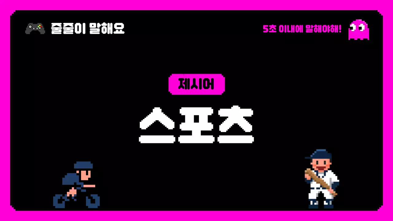 연두 레트로 게임 행사