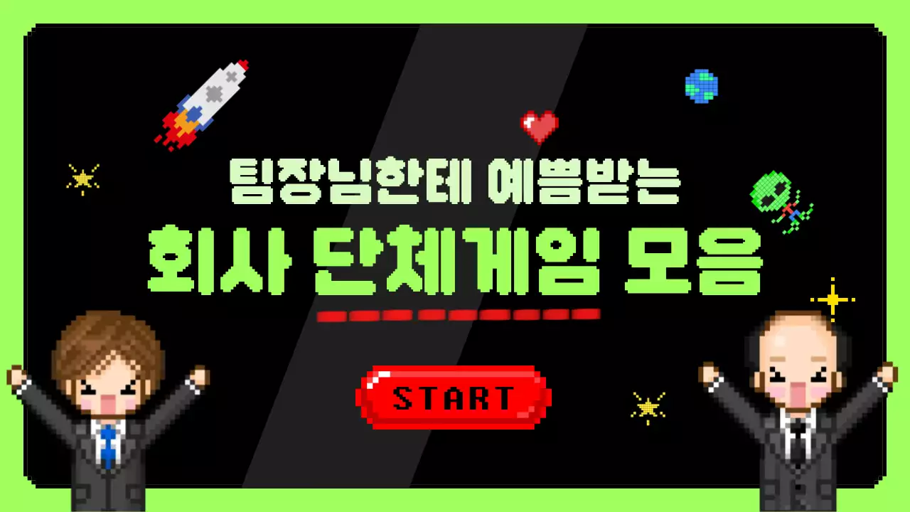 연두 레트로 게임 행사