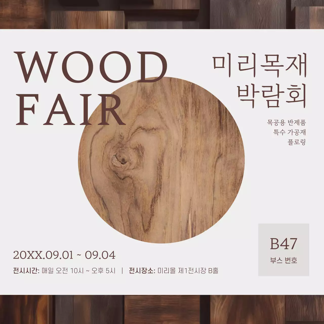 베이지 심플 박람회 안내