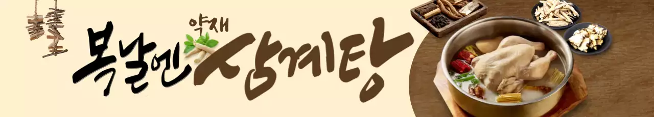 복날엔 삼계탕 가로현수막