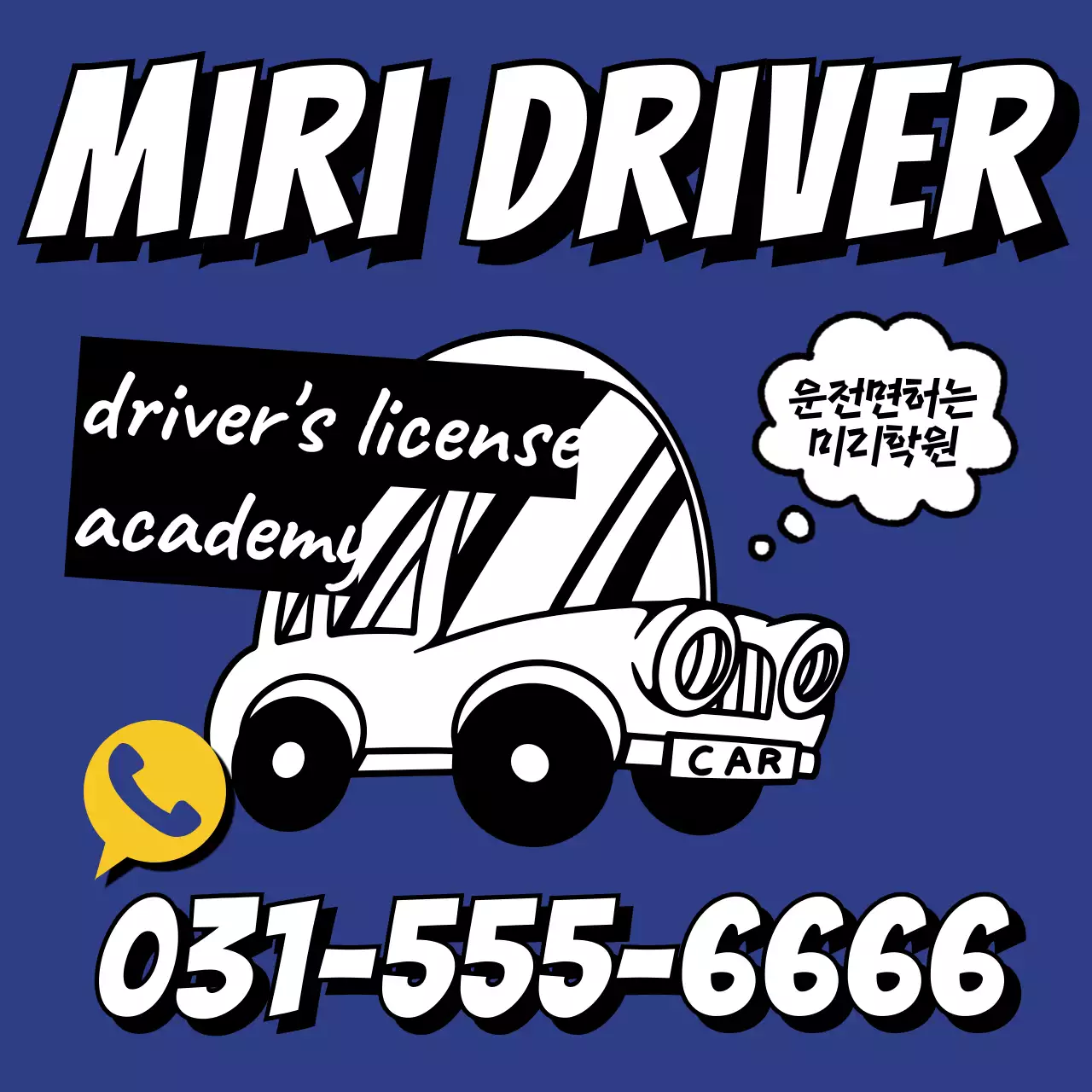 파랑 레트로 운전면허 광고